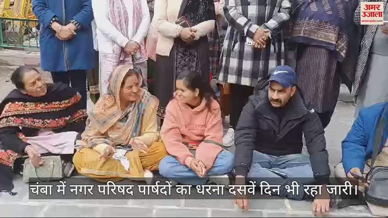 VIDEO : The strike of Municipal Council councilors in Chamba continued for the tenth day.