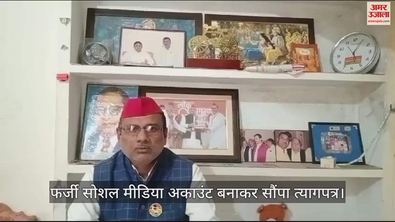 VIDEO : बांदा में सपा जिलाध्यक्ष का फर्जी सोशल मीडिया अकाउंट बनाकर सौंपा त्यागपत्र, पुलिस अधीक्षक को सौंपा शिकायती पत्र