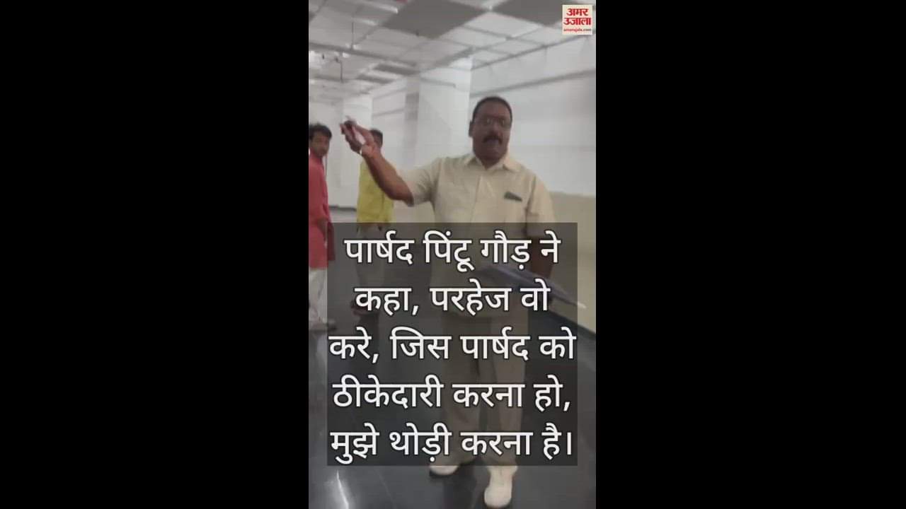 VIDEO : Councilor Pintu Gaur said, I have to do some work for the councilor who has to do the work