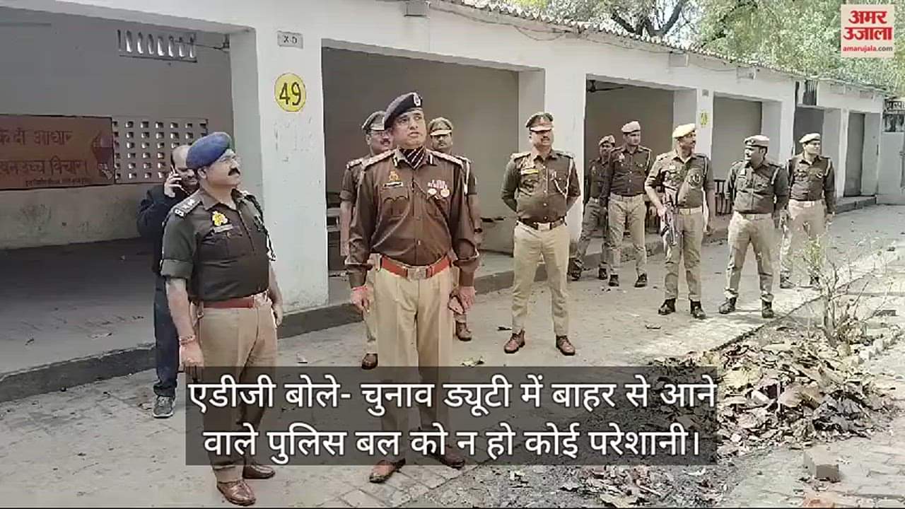 VIDEO : अपर पुलिस महानिदेशक ने लोकसभा चुनाव की तैयारियों का लिया जायजा