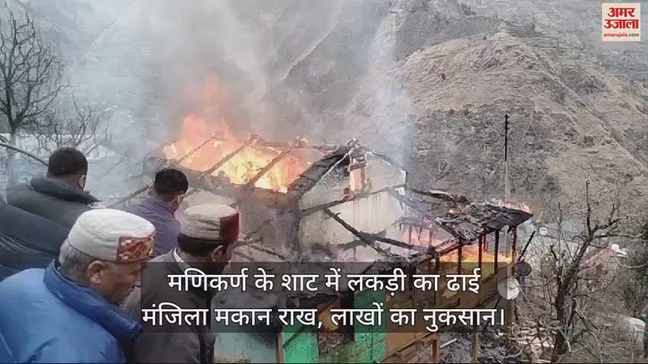 VIDEO : Two and a half storey wooden house burnt to ashes in Manikarna's shot, loss worth lakhs