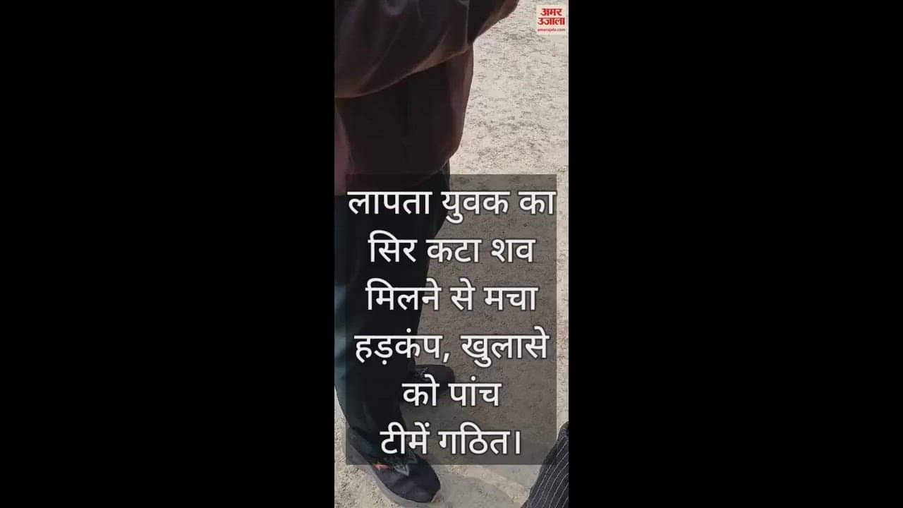VIDEO : दो दिन से लापता युवक का सिर कटा शव मिला, मचा कोहराम
