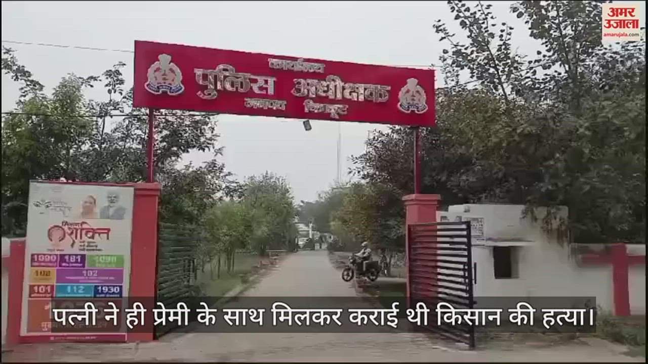 VIDEO : पत्नी ने प्रेमी के साथ मिलकर कराई पति की हत्या, पुलिस ने किया घटना का खुलासा