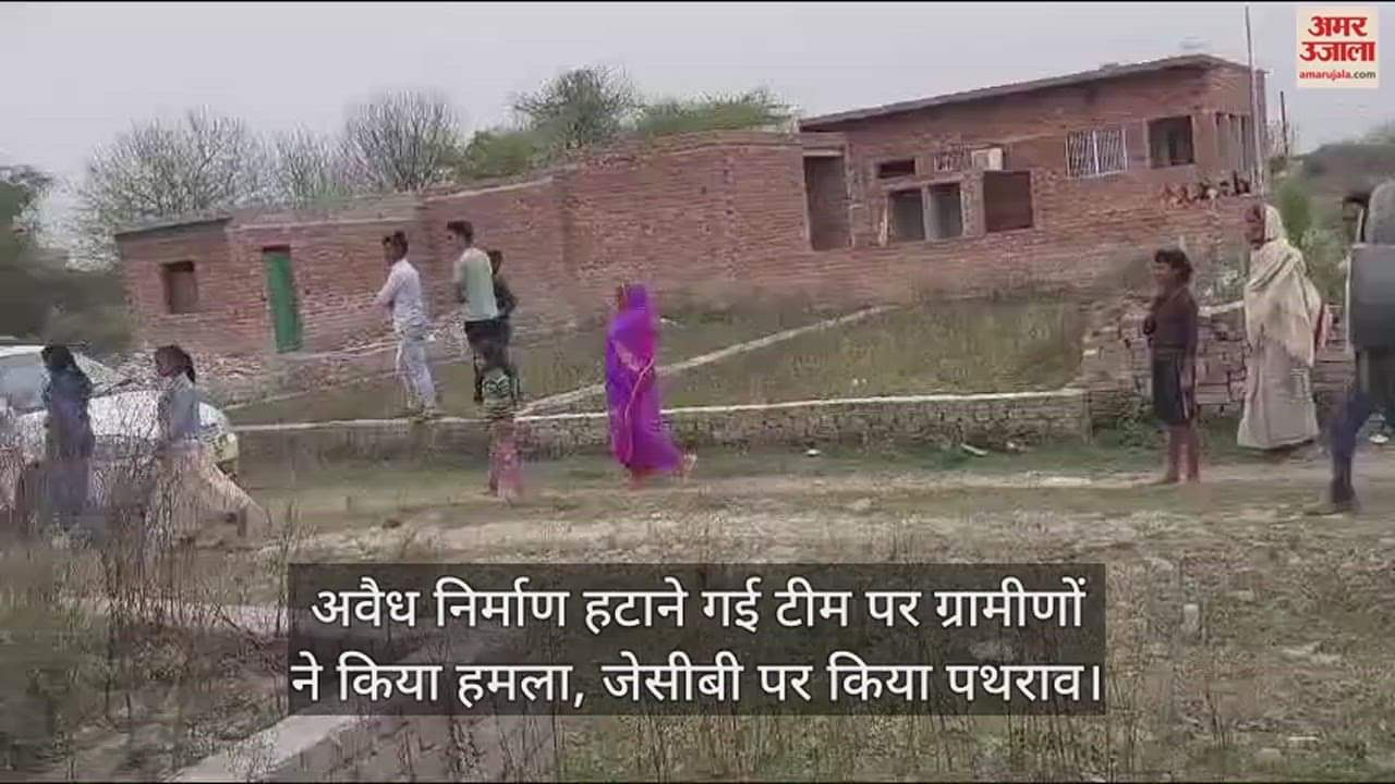 VIDEO : मथुरा में अवैध निर्माण हटाने गई टीम पर ग्रामीणों ने किया हमला, जेसीबी पर किया पथराव