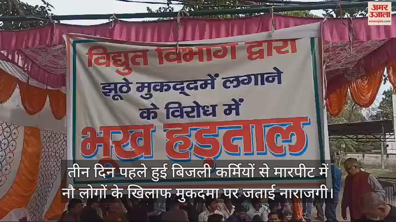 VIDEO : टेंट लगाकर की नारेबाजी, बिजली विभाग के खिलाफ भूख हड़ताल जारी
