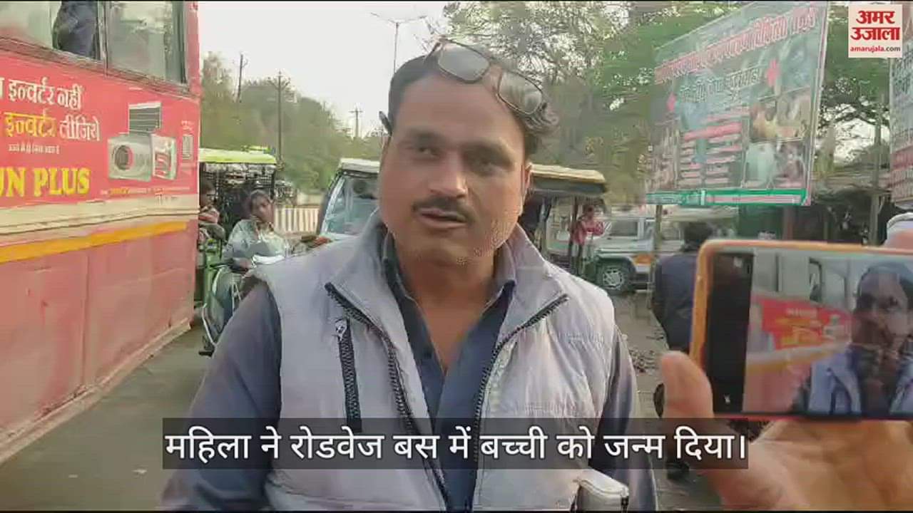 VIDEO : एंबुलेंस बनी रोडवेज बस, महिला ने बच्ची को दिया जन्म, प्रसव करा पहुंचाया अस्पताल