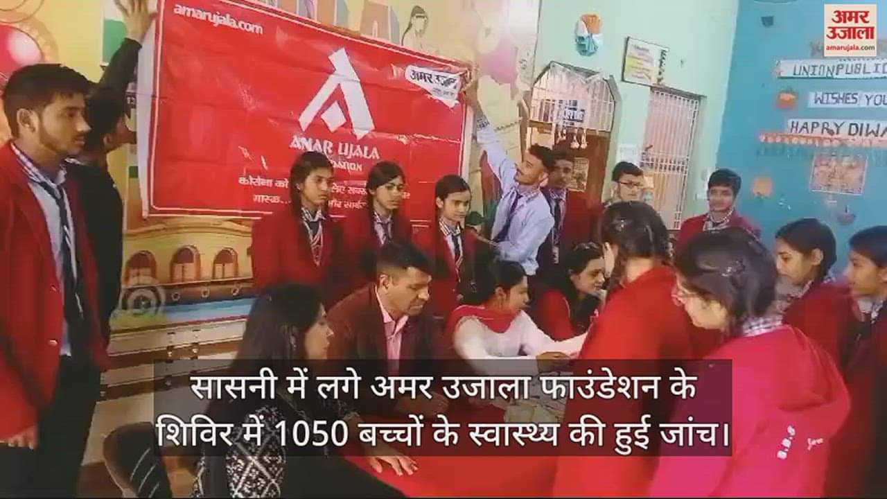 VIDEO : सासनी में लगे अमर उजाला फाउंडेशन के शिविर में 1050 बच्चों के स्वास्थ्य की हुई जांच