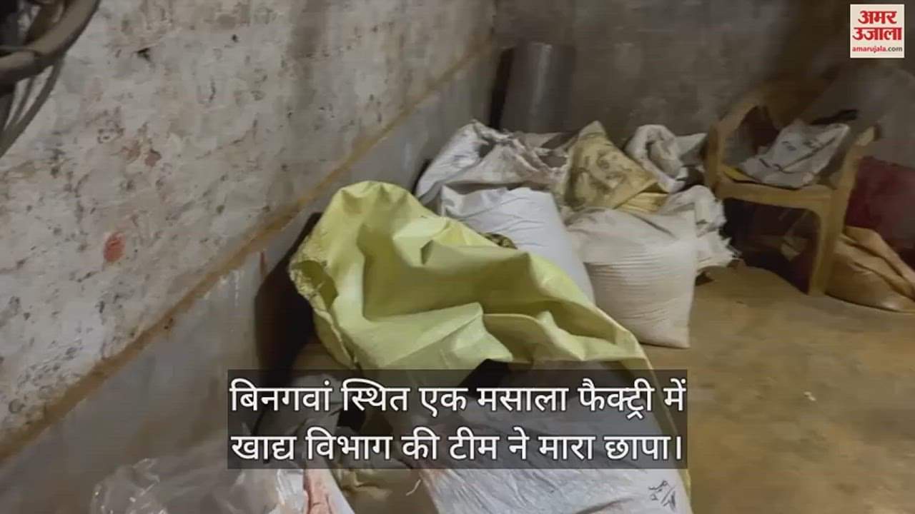 VIDEO : खाद्य विभाग की टीम ने मिलावट की आशंका पर छह क्विंटल माल किया सीज