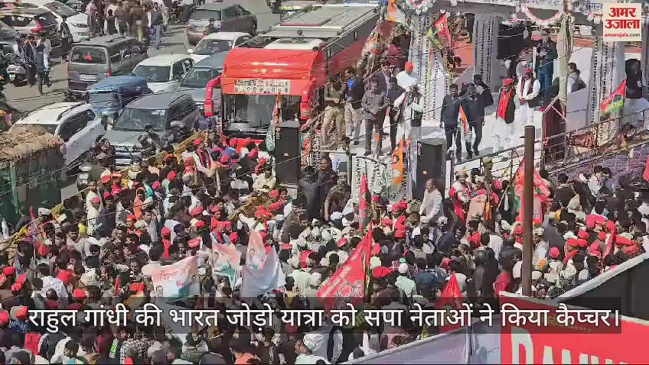 VIDEO : आगरा में राहुल गांधी की भारत जोड़ो यात्रा को सपा नेताओं ने किया कैप्चर, ऐसा दृश्य देख कांग्रेसी भी हैरान