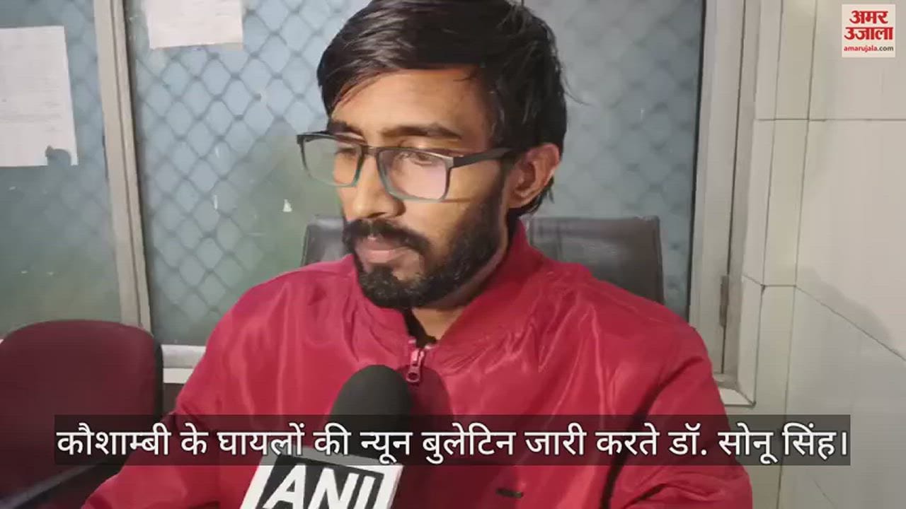 VIDEO : कौशाम्बी विस्फोट केस : एसआएन अस्पताल ने जारी किया मेडिकल बुलेटिन