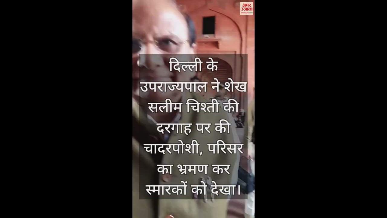 VIDEO : दिल्ली के उपराज्यपाल ने शेख सलीम चिश्ती की दरगाह पर की चादरपोशी, परिसर का भ्रमण कर स्मारकों को देखा