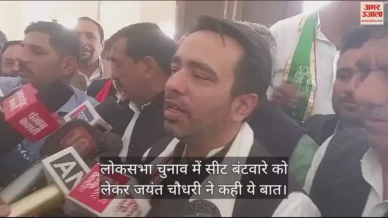 VIDEO : लोकसभा चुनाव में सीट बंटवारे को लेकर जयंत चौधरी ने कही ये बात