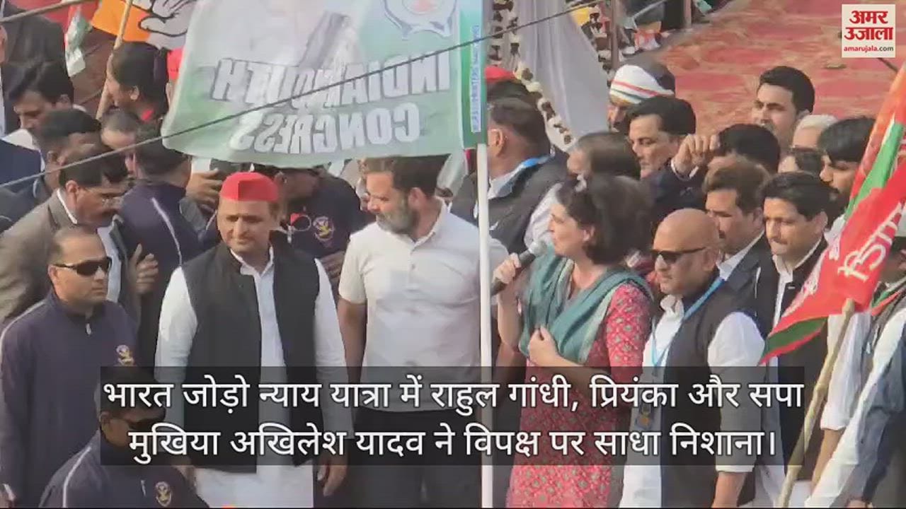 VIDEO : भारत जोड़ो न्याय यात्रा में राहुल गांधी, प्रियंका और सपा मुखिया अखिलेश यादव ने विपक्ष पर साधा निशाना