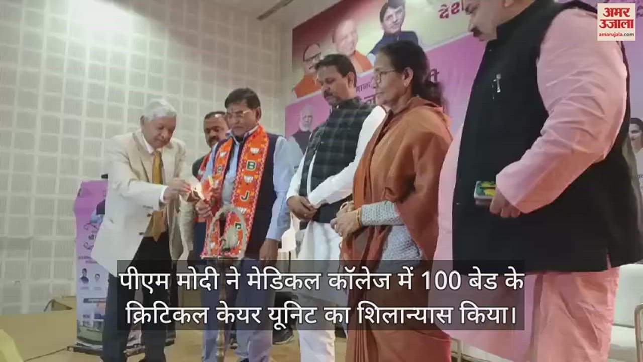 VIDEO : MNM College : पीएम मोदी ने किया 100 बेड के क्रिटिकल केयर यूनिट का वर्चुअल शिलान्यास