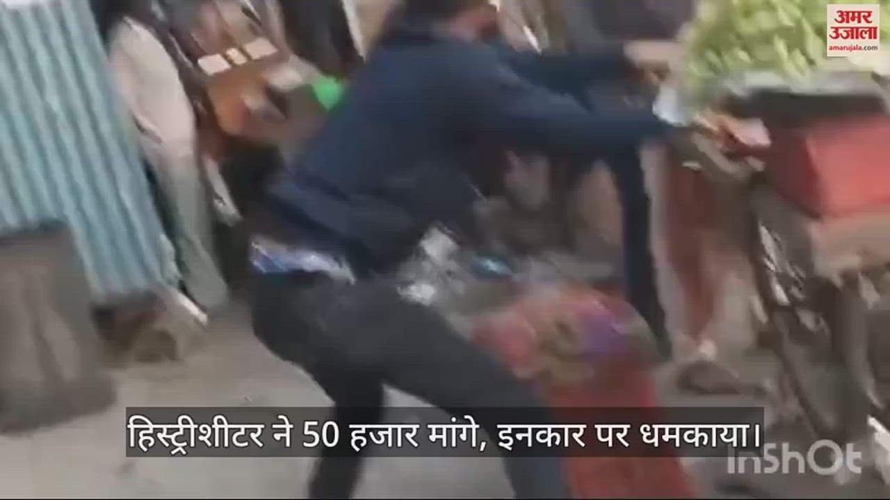 VIDEO : हरदोई में हिस्ट्रीशीटर ने दुकानदार पर निकाला चाकू, रंगदारी देने से इनकार करने पर की मारपीट