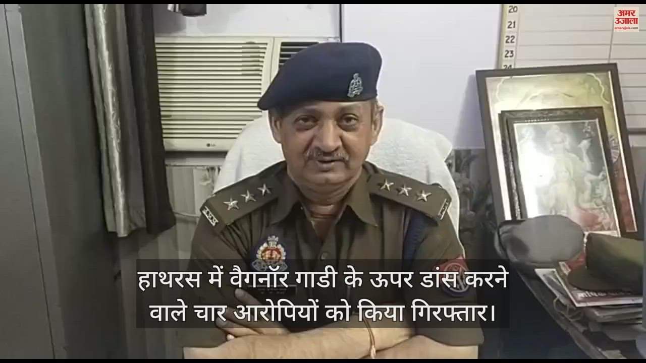 VIDEO : हाथरस में वैगनॉर गाडी के ऊपर डांस करने वाले चार आरोपियों को किया गिरफ्तार