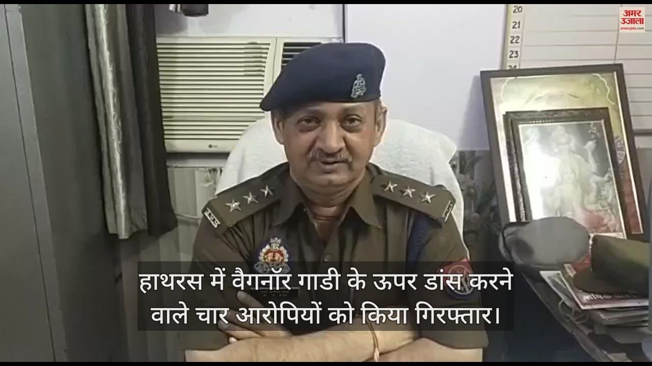 VIDEO : हाथरस में वैगनॉर गाडी के ऊपर डांस करने वाले चार आरोपियों को किया गिरफ्तार