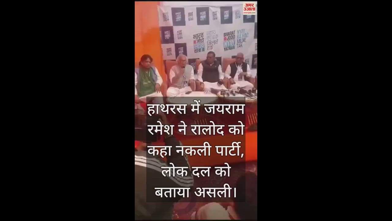 VIDEO : हाथरस में जयराम रमेश ने रालोद को कहा नकली पार्टी, लोक दल को बताया असली