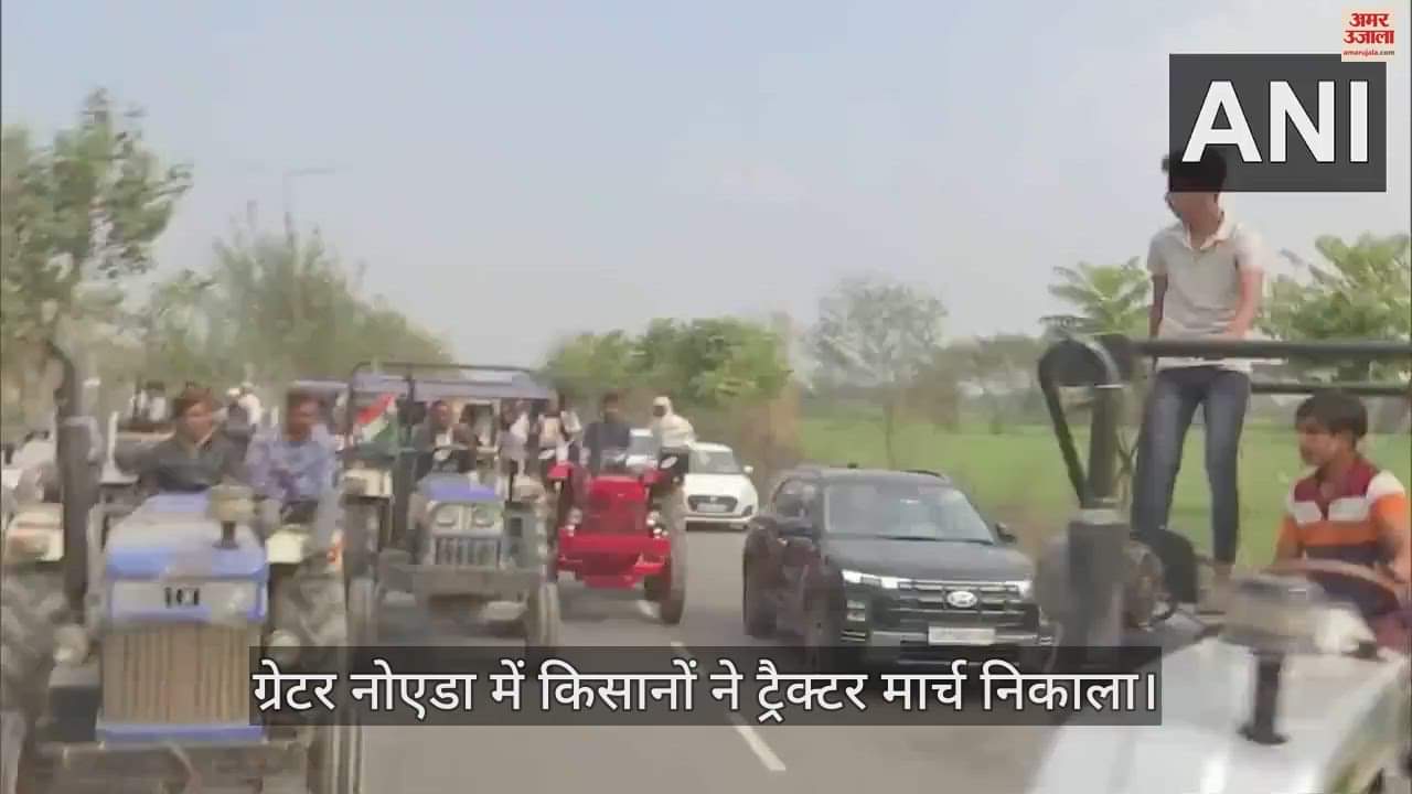 VIDEO : ग्रेटर नोएडा में किसानों का ट्रैक्टर मार्च शुरू, यमुना एक्सप्रेसवे से सामने आया वीडियो