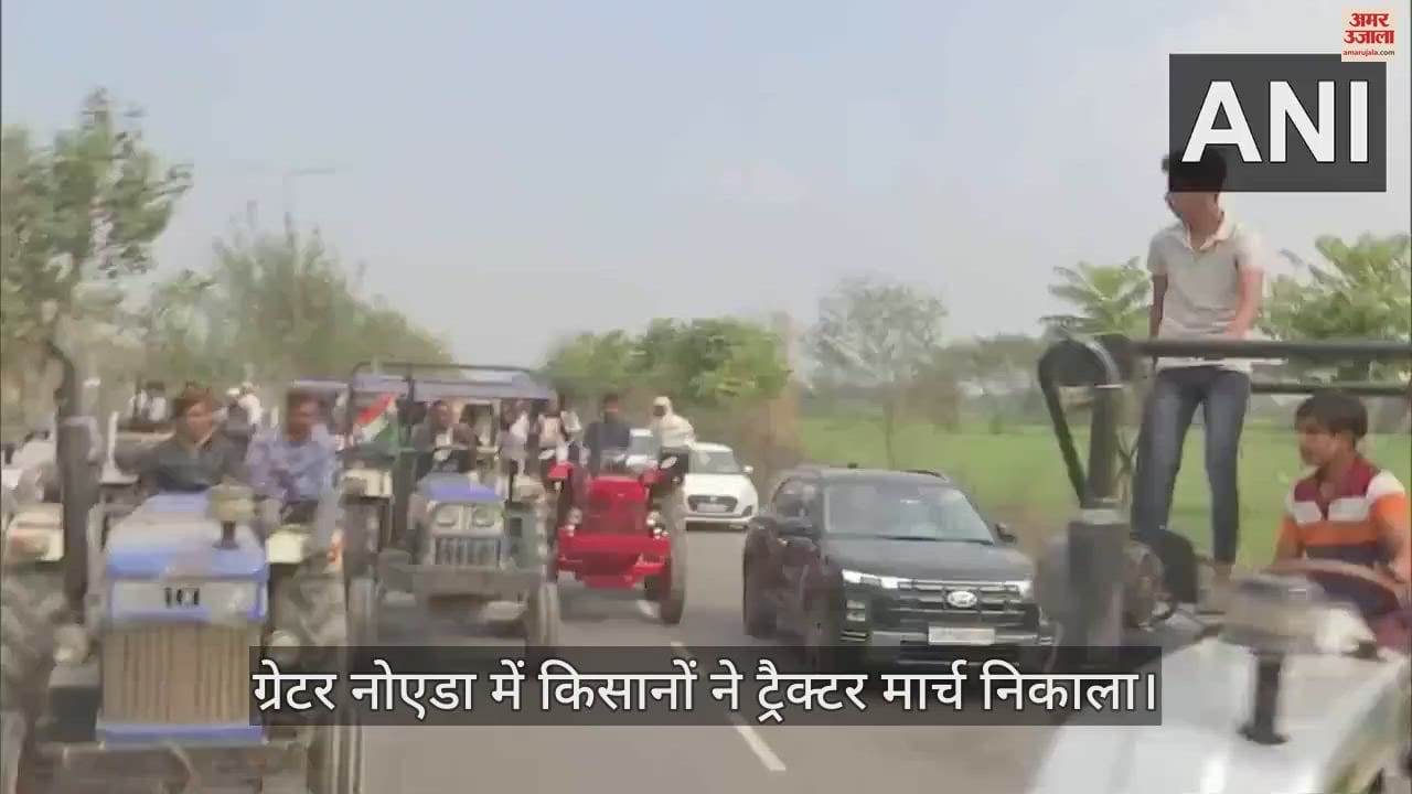 VIDEO : ग्रेटर नोएडा में किसानों का ट्रैक्टर मार्च शुरू, यमुना एक्सप्रेसवे से सामने आया वीडियो