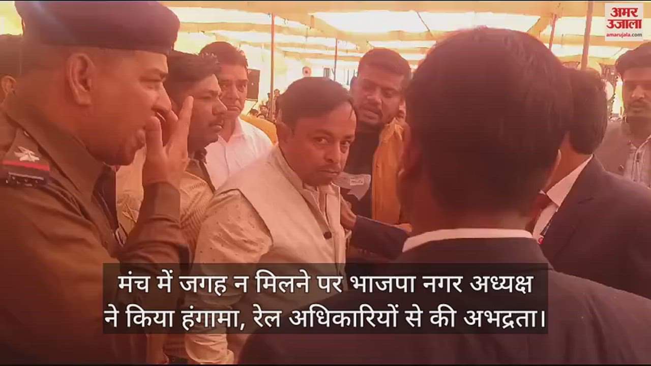 VIDEO : मंच में जगह न मिलने पर भाजपा नगर अध्यक्ष ने किया हंगामा, रेल अधिकारियों से की अभद्रता