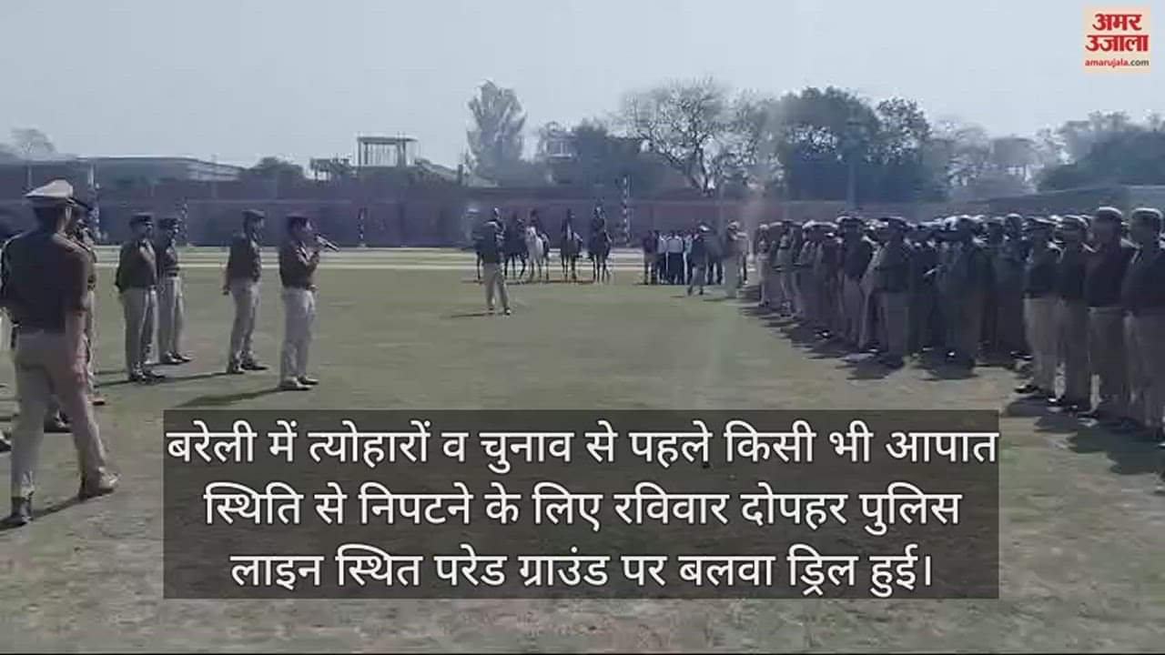 VIDEO : बरेली पुलिस लाइन में धमाके... आंसू गैस छोड़ी, देखिए मॉकड्रिल का वीडियो