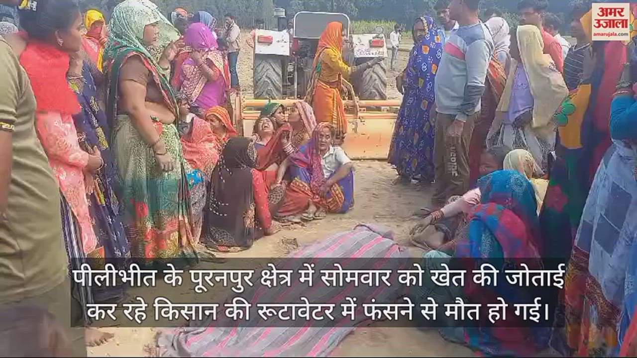 VIDEO : खेत की जोताई करते वक्त रूटावेटर में फंसकर किसान की मौत, धड़ से अलग हुए हाथ-पैर