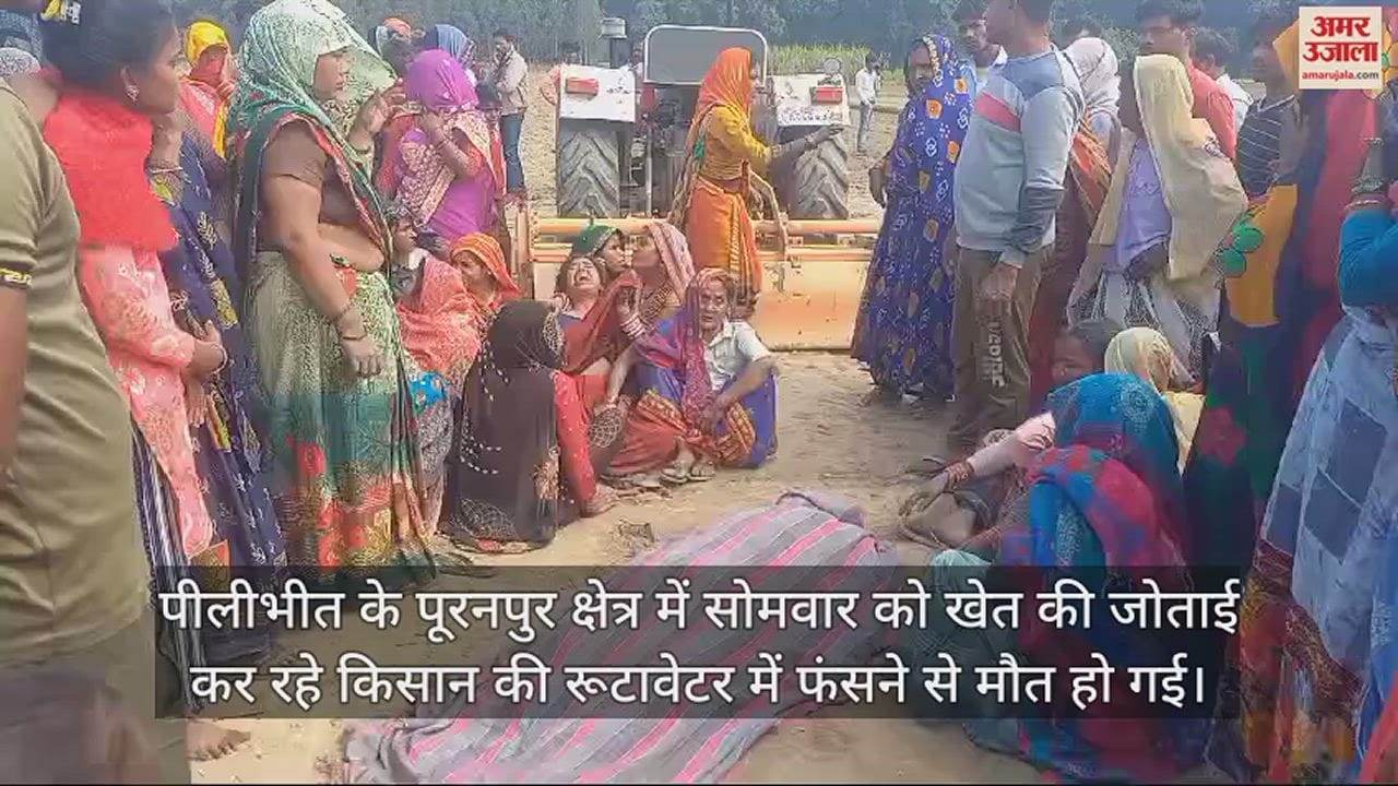 VIDEO : खेत की जोताई करते वक्त रूटावेटर में फंसकर किसान की मौत, धड़ से अलग हुए हाथ-पैर