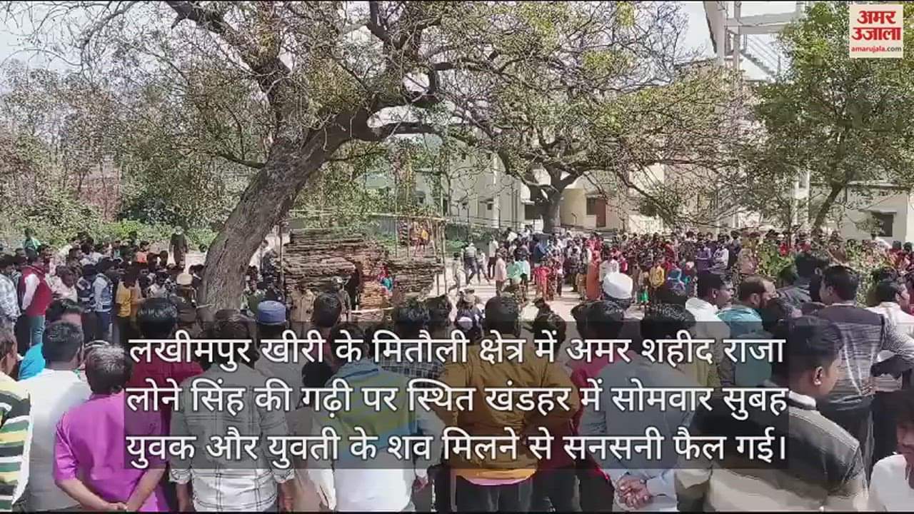 VIDEO : लखीमपुर खीरी में युवक और युवती के शव मिलने से सनसनी, जांच में सामने आई ये बात