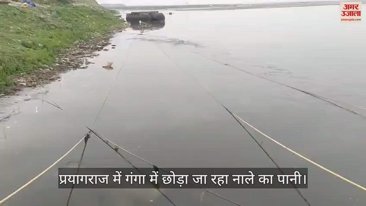 VIDEO : Prayagraj : गंगा में छोड़ा जा रहा नाले का पानी