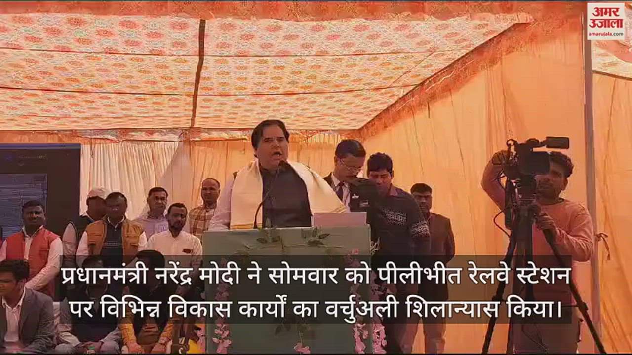 VIDEO : पीलीभीत के भाजपा सांसद वरुण गांधी ने की पीएम नरेंद्र मोदी की तारीफ, जताया आभार