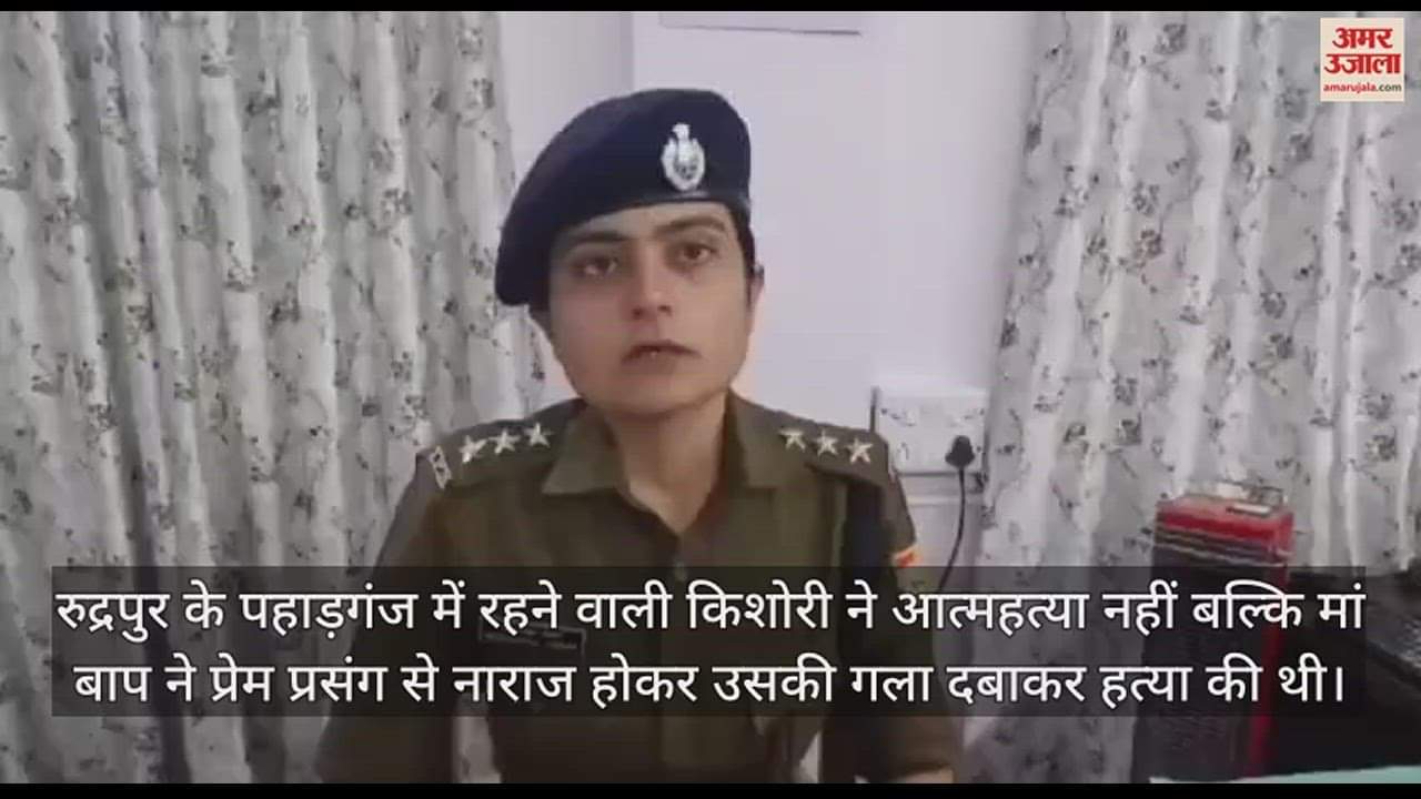 VIDEO : बेटी के प्यार से खफा मां- बाप, गला दबाकर की थी हत्या; सबूत मिटाने के लिए किया ये काम