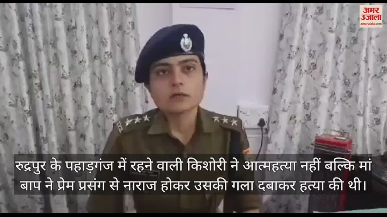 VIDEO : बेटी के प्यार से खफा मां- बाप, गला दबाकर की थी हत्या; सबूत मिटाने के लिए किया ये काम