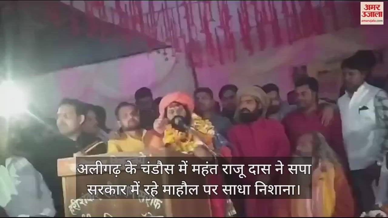 VIDEO : अलीगढ़ के चंडौस में महंत राजू दास ने सपा सरकार में रहे माहौल पर साधा निशाना