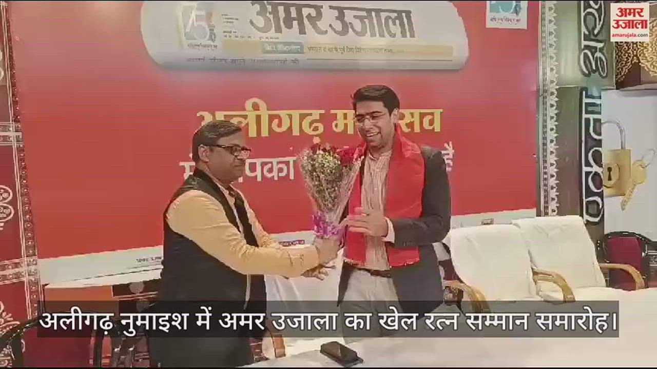 VIDEO : अलीगढ़ नुमाइश में अमर उजाला का खेल रत्न सम्मान समाराेह
