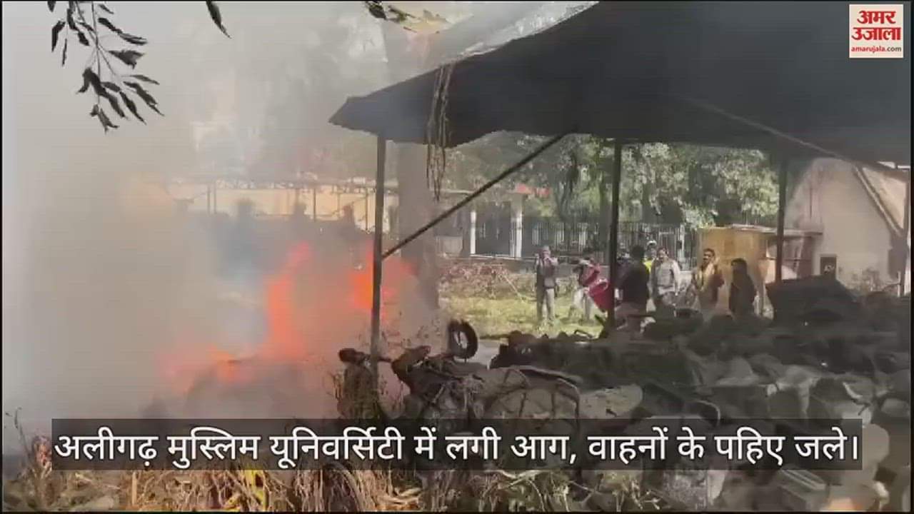 VIDEO : अलीगढ़ मुस्लिम यूनिवर्सिटी में लगी आग, वाहनों के पहिए जले