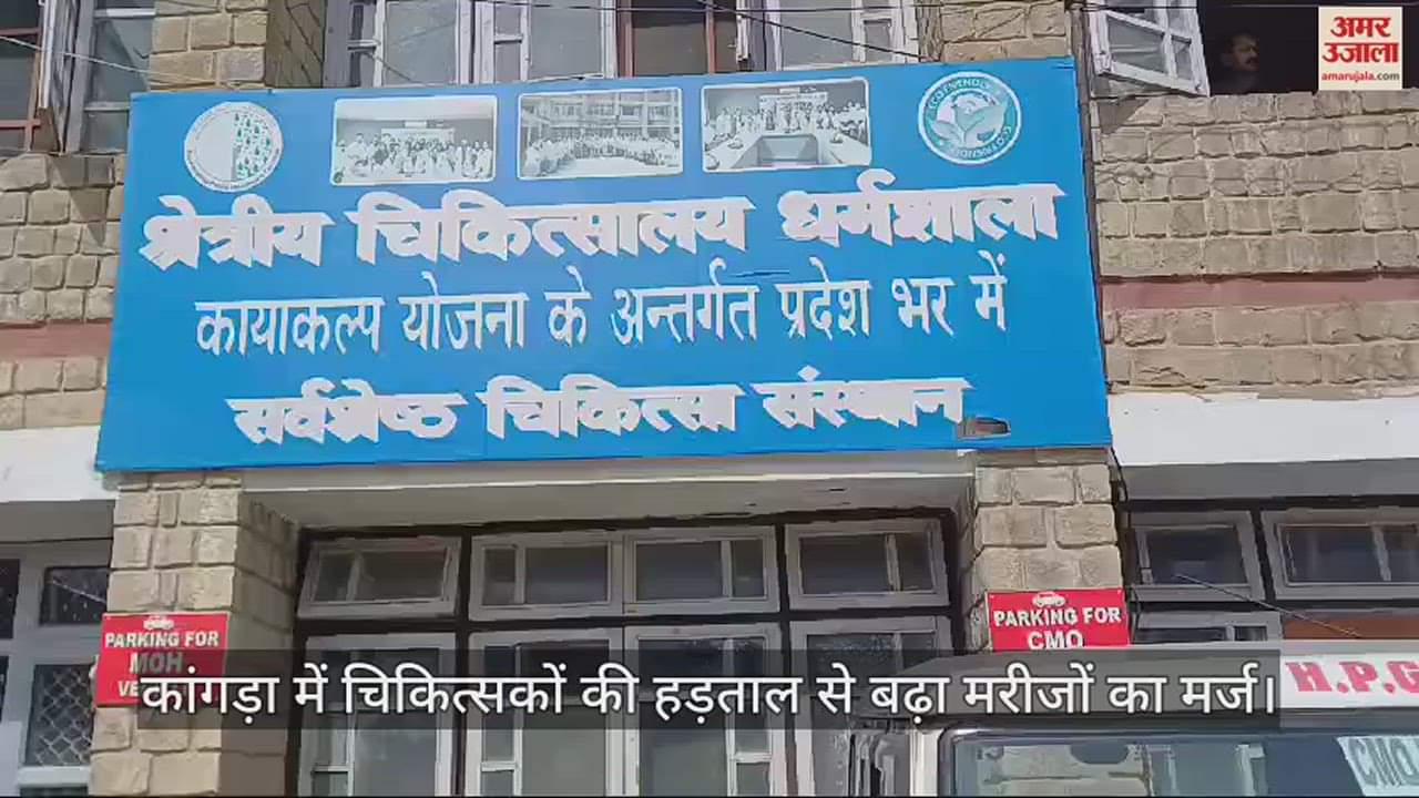 VIDEO : patients pain increased due to strike of doctors in Kangra