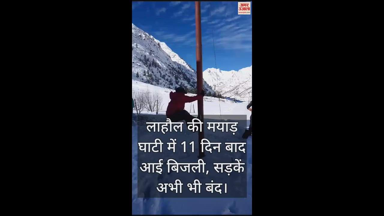 VIDEO : Electricity returned to Mayad Valley of Lahaul after 11 days, roads still closed
