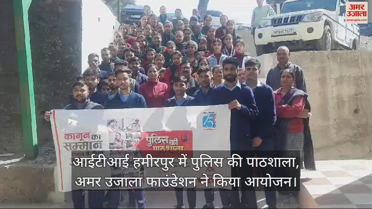 VIDEO : Amar Ujala Foundation organized Police School in ITI Hamirpur