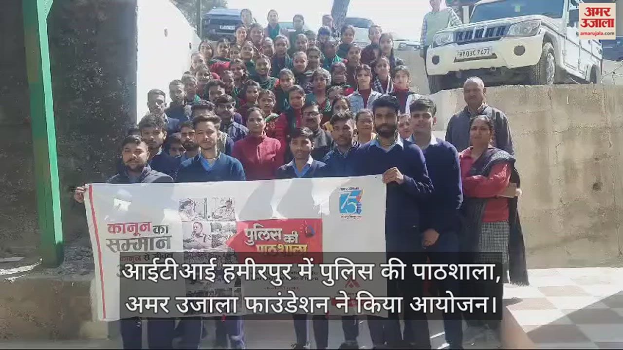 VIDEO : Amar Ujala Foundation organized Police School in ITI Hamirpur