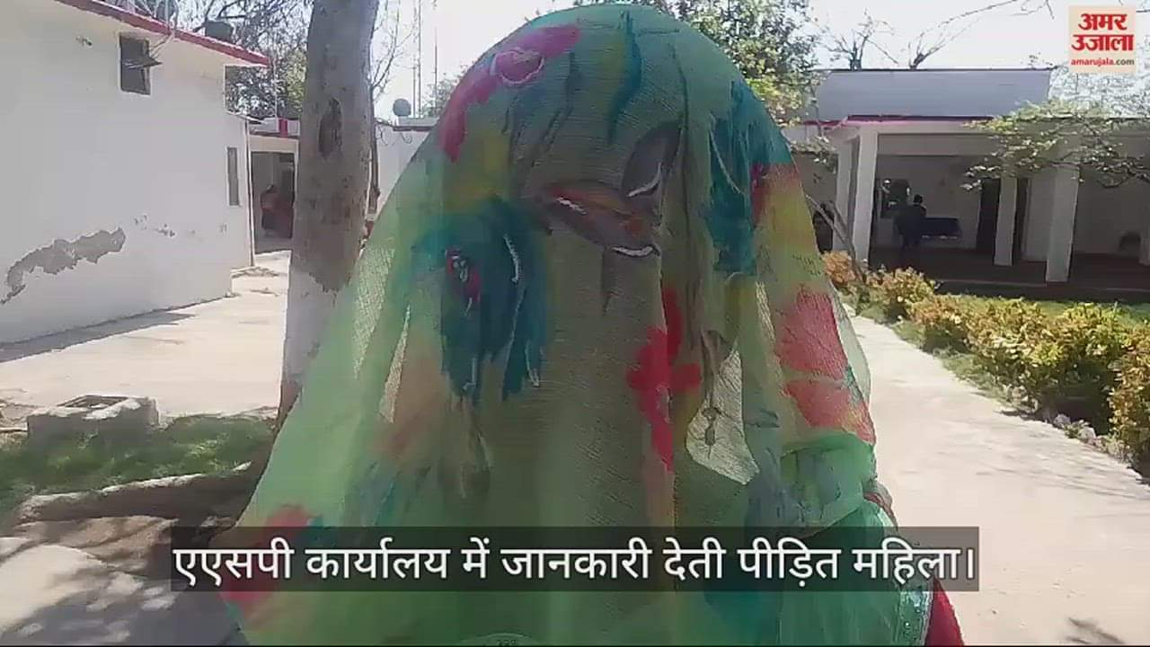 VIDEO : उरई में महिला ने एएसपी से लगाई गुहार, बोली- प्रधान का भाई कर रहा है शारीरिक शोषण, पति को कर दिया है गायब