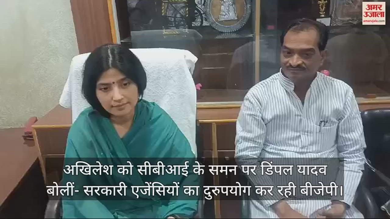 VIDEO : अखिलेश को सीबीआई के समन पर डिंपल यादव बोलीं- सरकारी एजेंसियों का दुरुपयोग कर रही बीजेपी