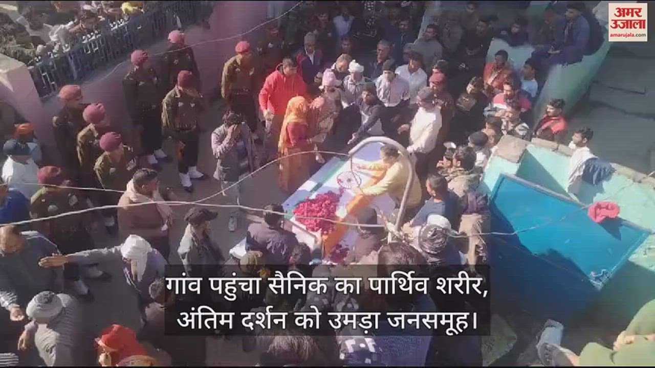 VIDEO : गांव पहुंचा सैनिक का पार्थिव शरीर, अंतिम दर्शन को उमड़ा जनसमूह