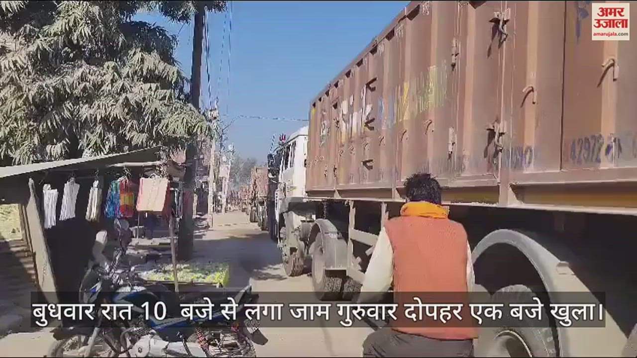 VIDEO : फतेहपुर का बहुआ-ललौली मार्ग 15 घंटे जाम, मौरंग लदे ट्रकों की कमानी टूटने से आवागमन रहा ठप, राहगीर परेशान