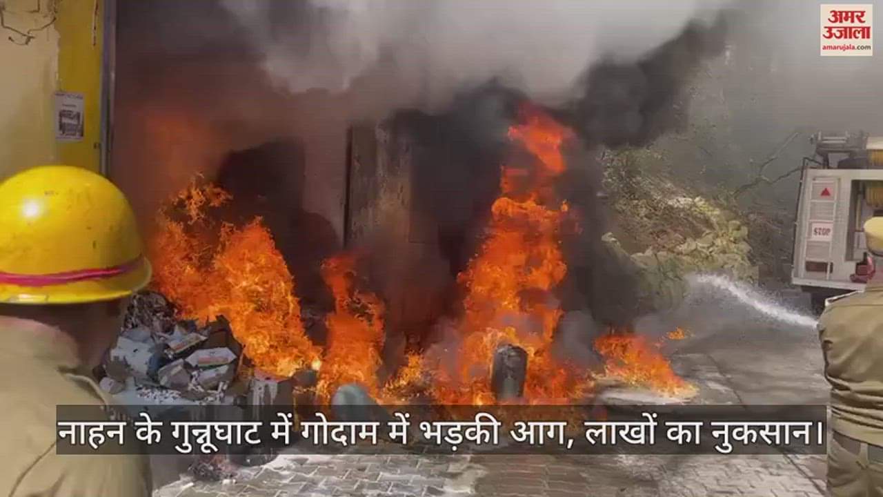 VIDEO : Fire breaks out in warehouse in Gunnughat, Nahan, loss worth lakhs