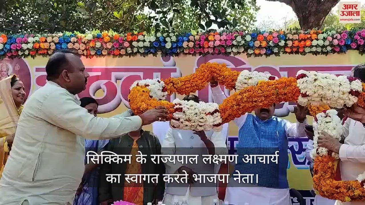 VIDEO : Pratapgarh : प्रतापगढ़ पहुंचे सिक्किम के राज्यपाल का जोरदार स्वागत