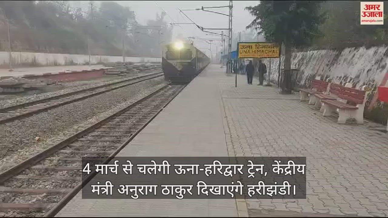 VIDEO : Una Haridwar train will run from March 4, Union Minister Anurag Thakur will flag off