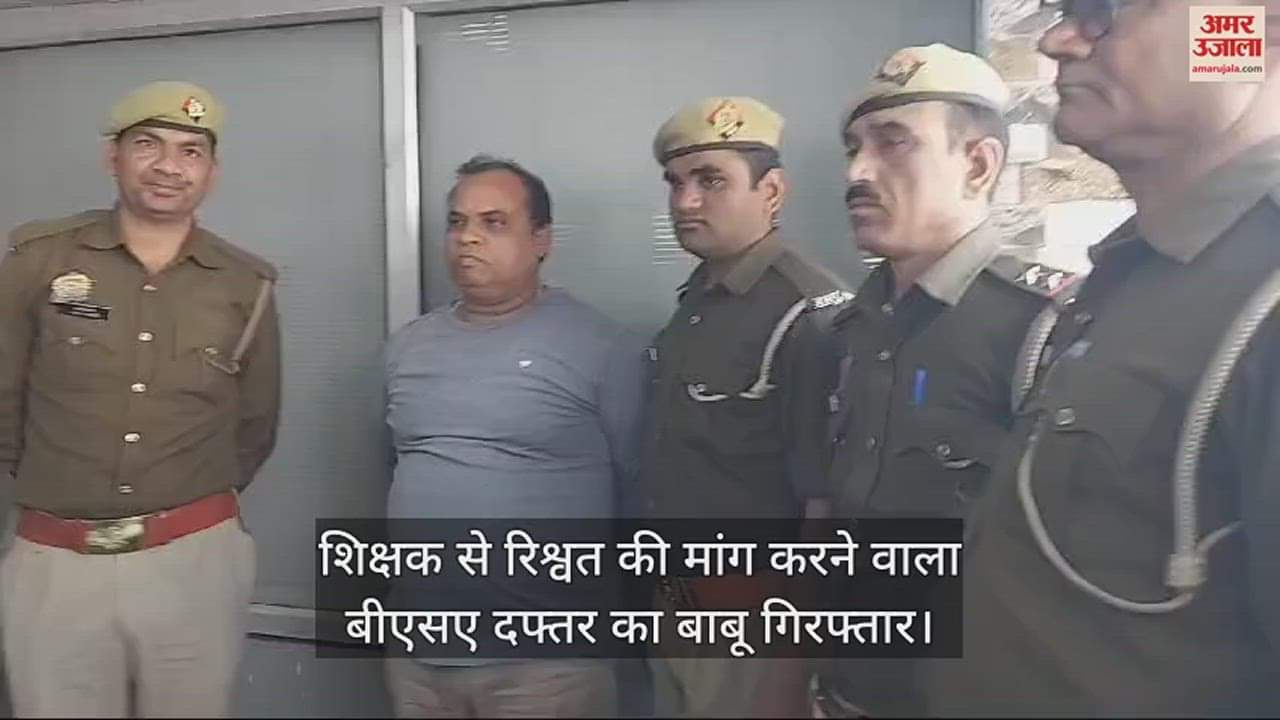 VIDEO : कन्नौज में एंटी करप्शन टीम ने बीएसए दफ्तर के बाबू को घूस लेते पकड़ा
