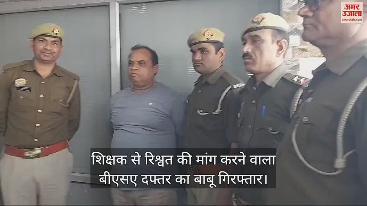 VIDEO : कन्नौज में एंटी करप्शन टीम ने बीएसए दफ्तर के बाबू को घूस लेते पकड़ा