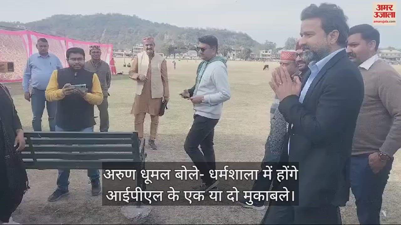 VIDEO : Arun Dhumal said  one or two IPL matches will be held in Dharamshala